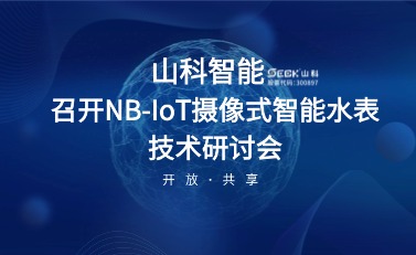 NB-IoT攝像式智能水表研討會暨標(biāo)準(zhǔn)啟動會在山科智能召開